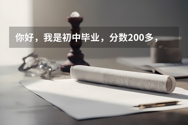 你好,我是初中毕业,分数200多,能进卫校吗?