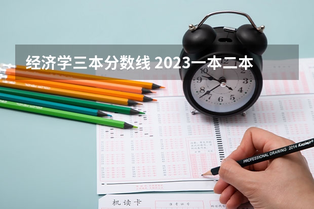 经济学三本分数线 2023一本二本三本的分数线湖北