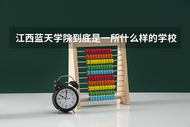 江西蓝天学院到底是一所什么样的学校,怎么在我们甘肃到处都能看到蓝天学院啊?