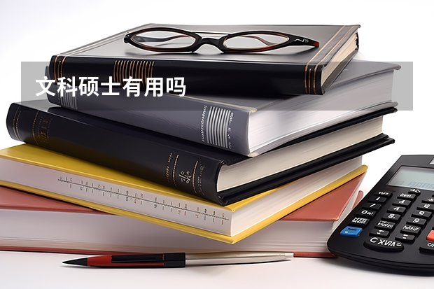 文科硕士有用吗
