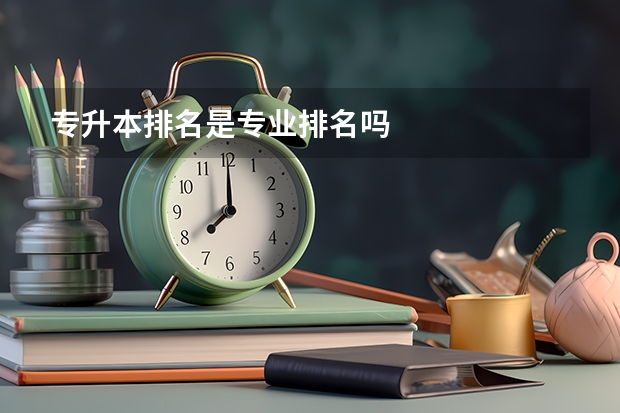 专升本排名是专业排名吗