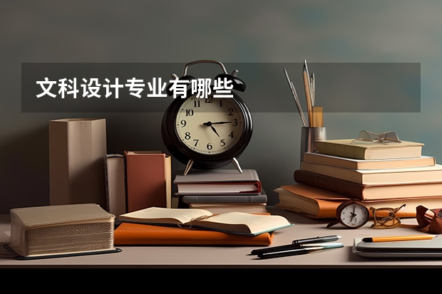 文科设计专业有哪些