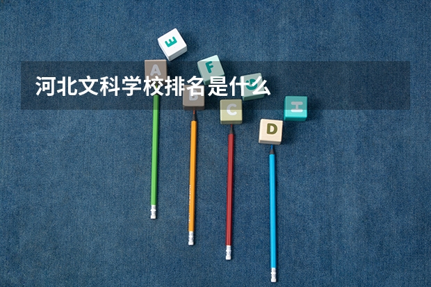 河北文科学校排名是什么