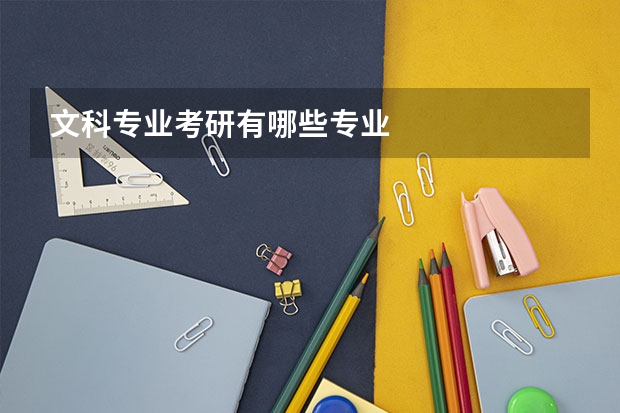 文科专业考研有哪些专业