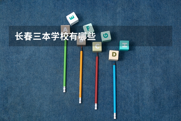 长春三本学校有哪些