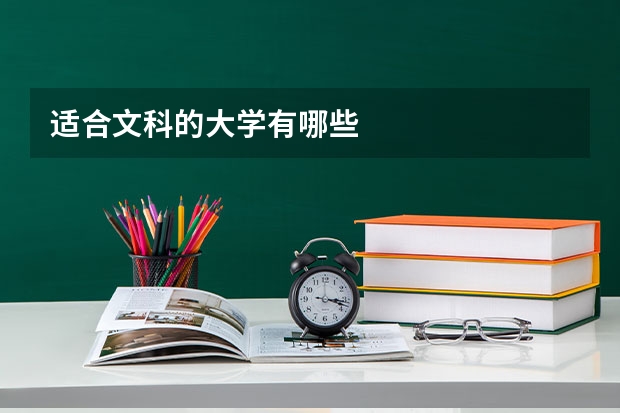 适合文科的大学有哪些