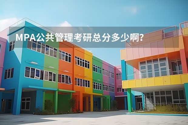 MPA公共管理考研总分多少啊?