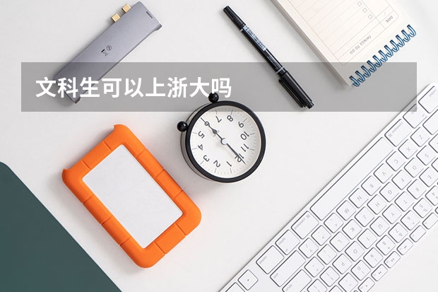 文科生可以上浙大吗