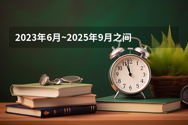 2023年6月~2025年9月之间有几个月?(2025年9月22号农历八月初六出生的男孩八字高分起名字)