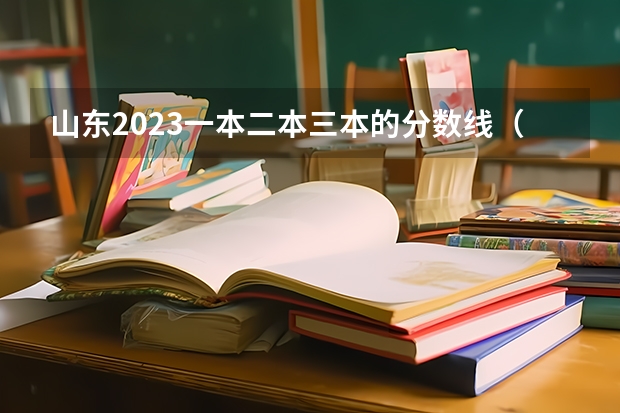 山东2023一本二本三本的分数线(全国三本大学排名及分数线)