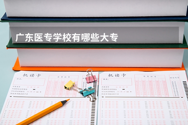 广东医专学校有哪些大专
