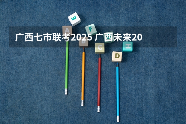 广西七市联考2025 广西未来2025重点发展的城市