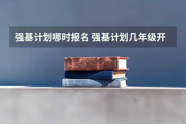 强基计划哪时报名 强基计划几年级开始报名