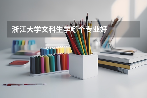 浙江大学文科生学哪个专业好