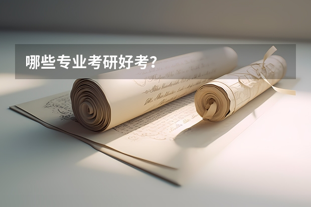 哪些专业考研好考?