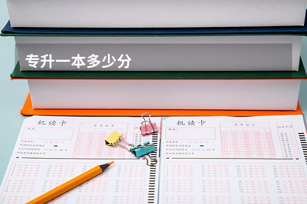 专升一本多少分