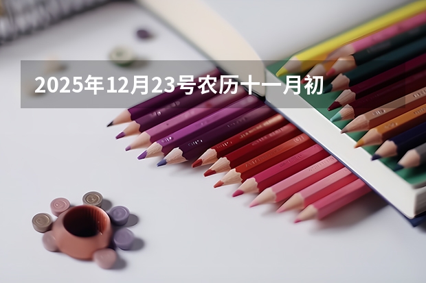 2025年12月23号农历十一月初九出生的男孩生辰八字起名(非全日制硕士考试时间2025的几月)