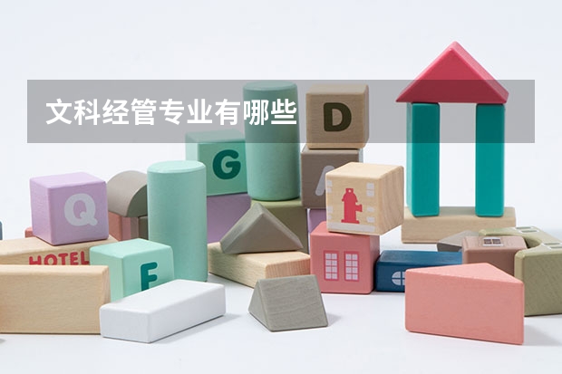 文科经管专业有哪些