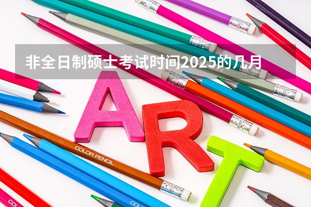 非全日制硕士考试时间2025的几月(厦门国家会计学院2025年非全日制MPAcc项目介绍 备考全规划)