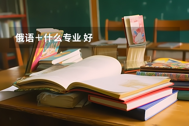 俄语+什么专业 好