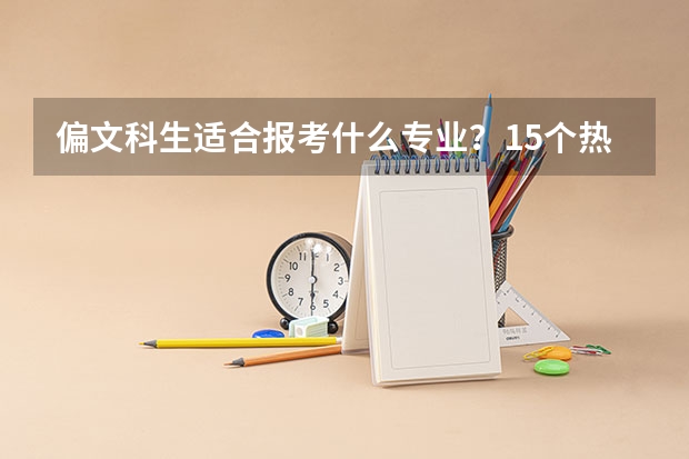 偏文科生适合报考什么专业?15个热门文科专业详细解读