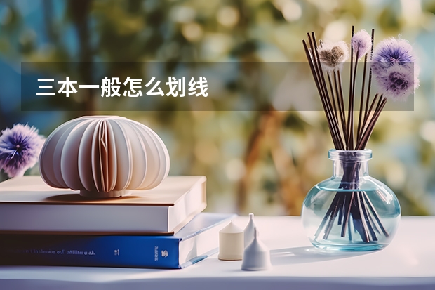 三本一般怎么划线