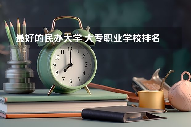 最好的民办大学 大专职业学校排名