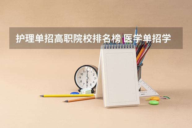 护理单招高职院校排名榜 医学单招学校排名