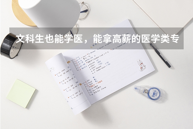 文科生也能学医，能拿高薪的医学类专业你会选吗？