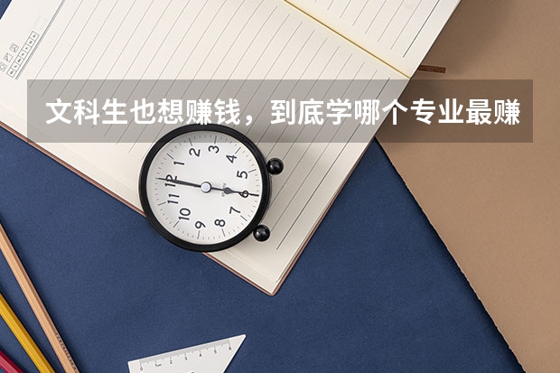 文科生也想赚钱,到底学哪个专业最赚钱?