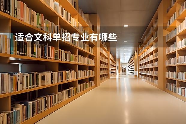适合文科单招专业有哪些