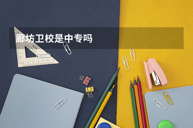 廊坊卫校是中专吗