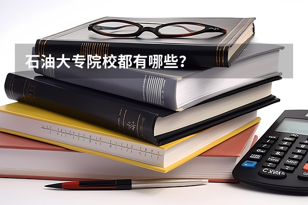 石油大专院校都有哪些?