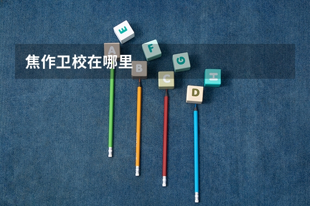 焦作卫校在哪里