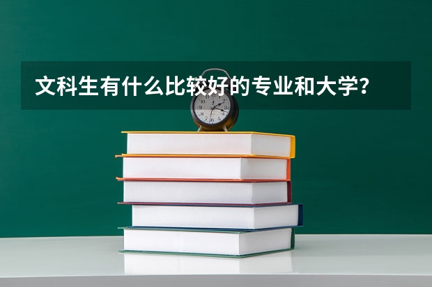 文科生有什么比较好的专业和大学?