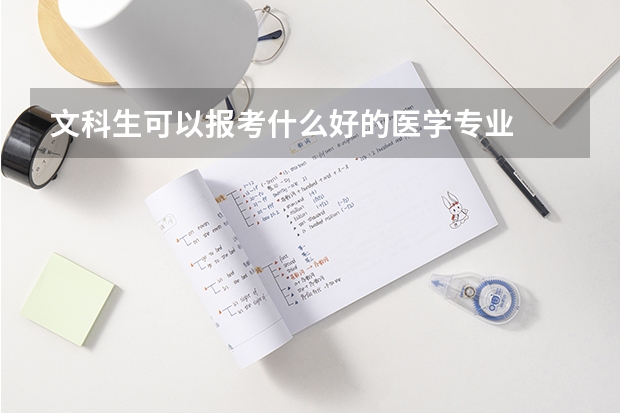 文科生可以报考什么好的医学专业