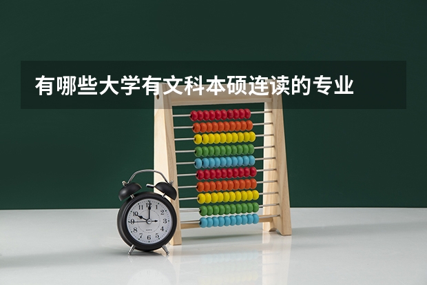 有哪些大学有文科本硕连读的专业