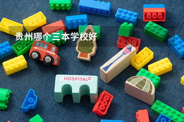 贵州哪个三本学校好
