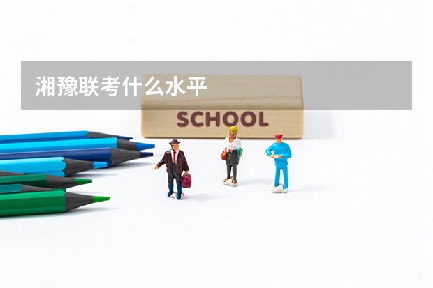 湘豫联考什么水平