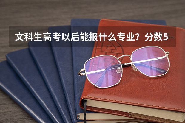 文科生高考以后能报什么专业?分数580分左右。喜欢生物。