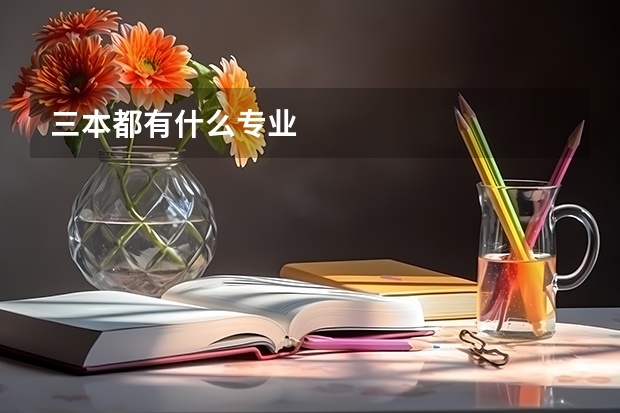 三本都有什么专业