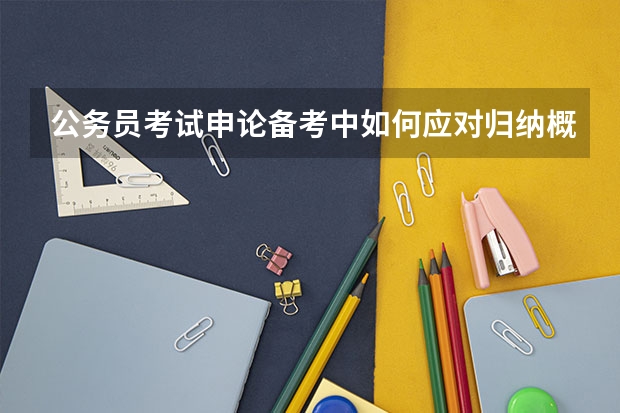 公务员考试申论备考中如何应对归纳概括题中的“新变化”?