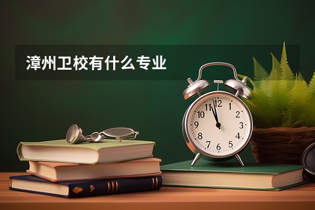 漳州卫校有什么专业