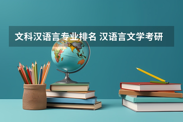 文科汉语言专业排名 汉语言文学考研学校难度排名