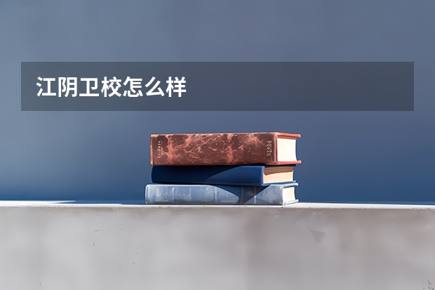 江阴卫校怎么样