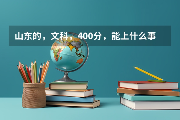 山东的,文科,400分,能上什么事的专科院校啊