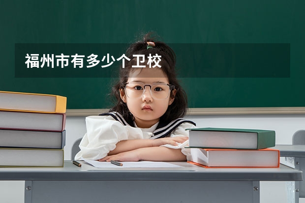 福州市有多少个卫校