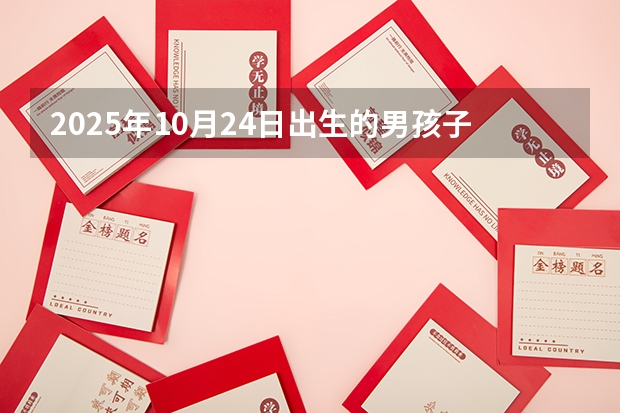 2025年10月24日出生的男孩子起什么名字