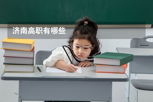 济南高职有哪些