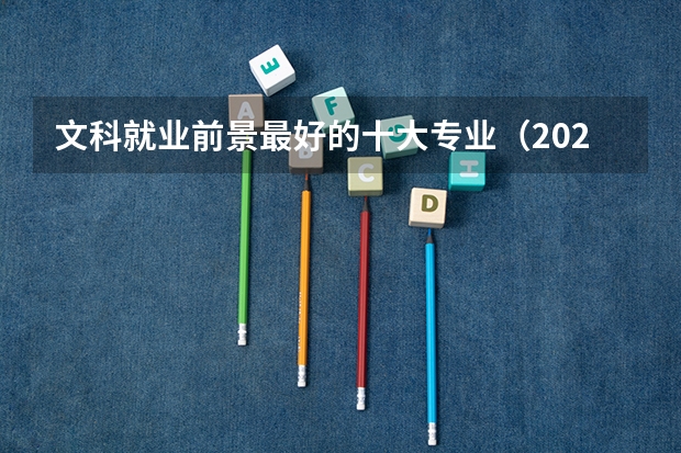 文科就业前景最好的十大专业（2023文科十大最好专业排名 前景最好的专业）